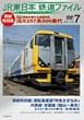 JR東日本 鉄道ファイル Vol.7 [DVD]