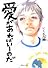 愛があればいーのだ (集英社文庫―コミック版 (い40-14))