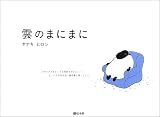 雲のまにまに