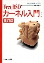 FreeBSDカーネル入門 (My UNIX Series)