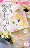 せいせいするほど、愛してる 3 (3) (プチコミフラワーコミックス)