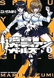 渋谷ガーディアンガールズ 3 (3) (サンデーGXコミックス)