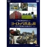 関口知宏が行くヨーロッパ鉄道の旅 イギリス 自然と優しさに迎えられて [DVD]