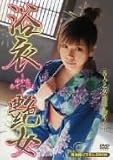 ｜浴衣~ゆかたあでーじょ~艶女 [DVD]