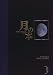 月の本―perfect guide to the MOON