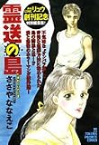 霊送の島 (TOKUMA FAVORITE COMICS)