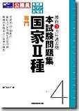 最新3カ年過去問 本試験問題集〈4〉国家2種 専門〈2008〉 (本試験シリーズ)