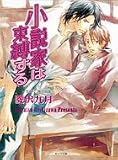 小説家は束縛する ―小説家は懺悔する(2)