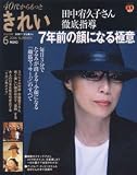 40代から、もっときれい VOLUME.6 (6) (別冊すてきな奥さん) の評価・レビュー