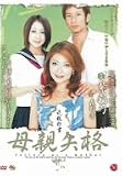 近親白書 母親失格 紫彩乃/森野雫 [DVD]