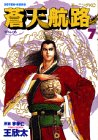 蒼天航路 (7) (モーニングKC (510))