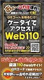 ���������ǥ�������!Web110��QR�����ɤ򻣤����! (Sengen books)