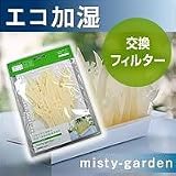 エコロジー加湿器　ミスティガーデン交換用フィルター