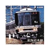 東海道本線 アーバンネットワーク223系(米原～神戸) [DVD]