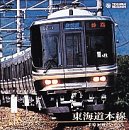 東海道本線 アーバンネットワーク223系(米原~神戸)