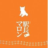駅長マロン