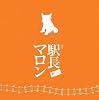 駅長マロン