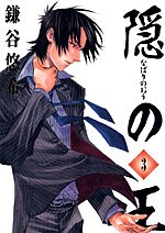 隠の王 3 (Gファンタジーコミックス)