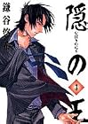 隠の王 第3巻