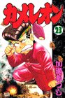 カメレオン (23) (講談社コミックス (2091巻))