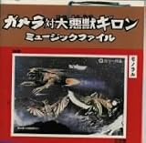 「ガメラ対大悪獣ギロン」ミュージック・ファイル