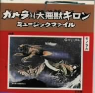 「ガメラ対大悪獣ギロン」ミュージック・ファイル サントラ