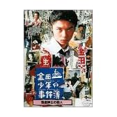 金田一少年の事件簿 怪盗紳士の殺人 [DVD]