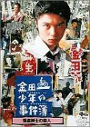 ���c�ꏭ�N�̎����� �����a�m�̎E�l [DVD]