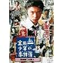 ���c�ꏭ�N�̎����� �����a�m�̎E�l [DVD]