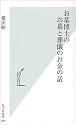 お墓博士のお墓と葬儀のお金の話 (光文社新書)