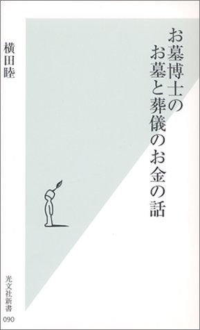 Cover image : お墓博士のお墓と葬儀のお金の話 (光文社新書)