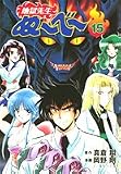 地獄先生ぬ~べ~ (15) (集英社文庫―コミック版 (お60-15))