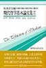 現代哲学基本論文集〈2〉 (双書プロブレーマタ)