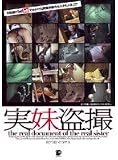  実妹盗撮 [DVD]  