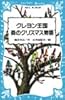 クレヨン王国　森のクリスマス物語 (講談社 青い鳥文庫)