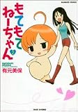 有元美保 - もてもてねーちゃん 2 (2) (バンブー・コミックス) 有元美保 - もてもてねーちゃん 2 (2) (バンブー・コミックス)