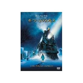 ポーラー・エクスプレス