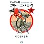 ���Ⴖ��n�O���[�~����UP! (5) (���w�ٕ���)