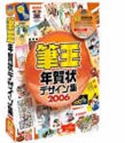 筆王年賀状デザイン集 2006