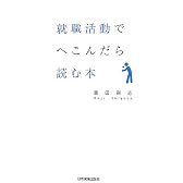 就職活動でへこんだら読む本