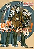 秘密のクラブへようこそ! (パレット文庫)