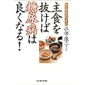 主食を抜けば糖尿病は良くなる!糖質制限食のすすめ