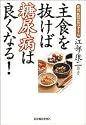 主食を抜けば糖尿病は良くなる!糖質制限食のすすめ