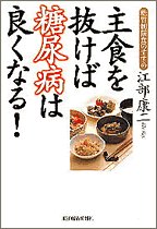 主食を抜けば糖尿病は良くなる!糖質制限食のすすめ