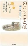 のこすことば(第3集) 明日へ、未来へ