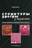 Urethral strictures in men. Reconstructive Surgery. Kogan, MI / Striktury uretry u muzhchin. Rekonstruktivno-vosstanovitelnaya khirurgiya. Kogan M.I.