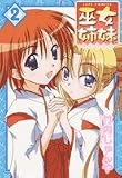 巫女姉妹 2 (ジェッツコミックス)