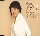 ヤン・チェン｜愛することしかできない