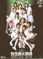 救性痴女病棟 SPECIAL BOX 上原留華 Aoi. 美月るう 早乙女みなき 金城美麗 他 [DVD]