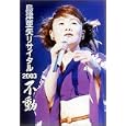 島津亜矢リサイタル2003 不動 [DVD]<br>島津亜矢<br> (DVD - 2003)